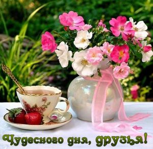 Скачать бесплатно Картинка чудесного дня друзья на сайте WishesCards.ru