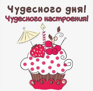 Скачать бесплатно Картинка чудесного дня и настроения женщине на сайте WishesCards.ru
