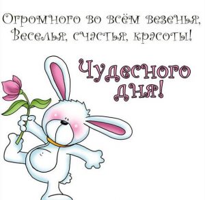 Скачать бесплатно Картинка чудесного дня прикольная смешная с надписью на сайте WishesCards.ru