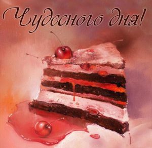 Скачать бесплатно Картинка чудесного дня с надписью на сайте WishesCards.ru