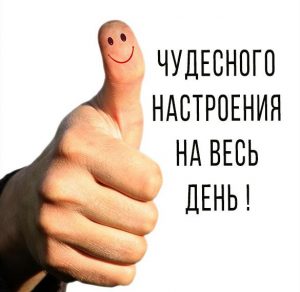 Скачать бесплатно Картинка чудесного настроения на весь день на сайте WishesCards.ru