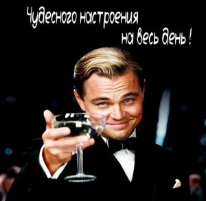 Скачать бесплатно Картинка чудесного настроения на весь день прикольная на сайте WishesCards.ru