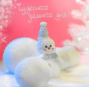 Скачать бесплатно Картинка чудесного зимнего дня на сайте WishesCards.ru