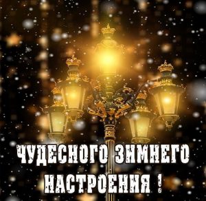 Скачать бесплатно Картинка чудесного зимнего настроения на сайте WishesCards.ru