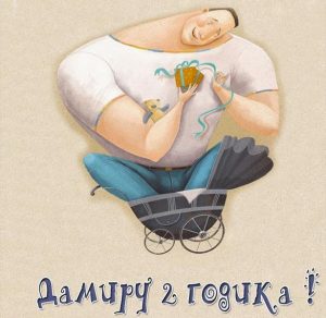 Скачать бесплатно Картинка Дамиру на 2 года на сайте WishesCards.ru