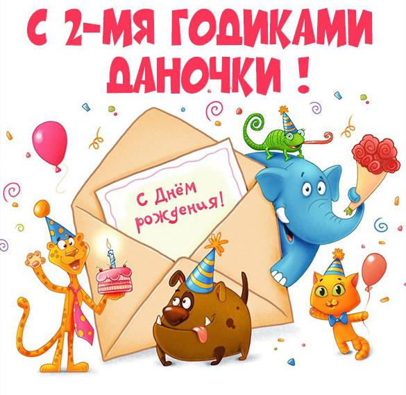 Скачать бесплатно Картинка Дане на 2 годика на сайте WishesCards.ru