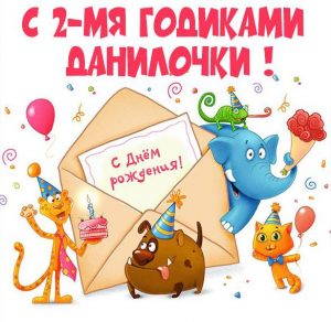 Скачать бесплатно Картинка Данилу на 2 годика на сайте WishesCards.ru