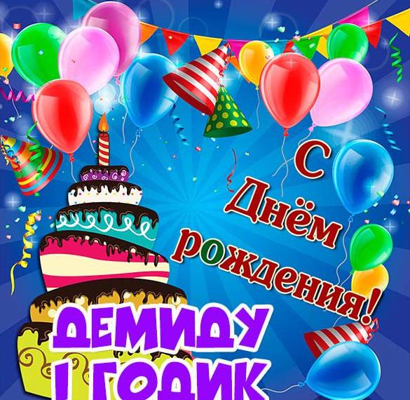 Скачать бесплатно Картинка Демиду на 1 годик на сайте WishesCards.ru