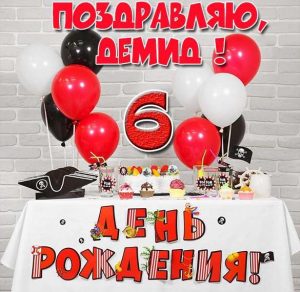 Скачать бесплатно Картинка Демиду на 6 лет на сайте WishesCards.ru