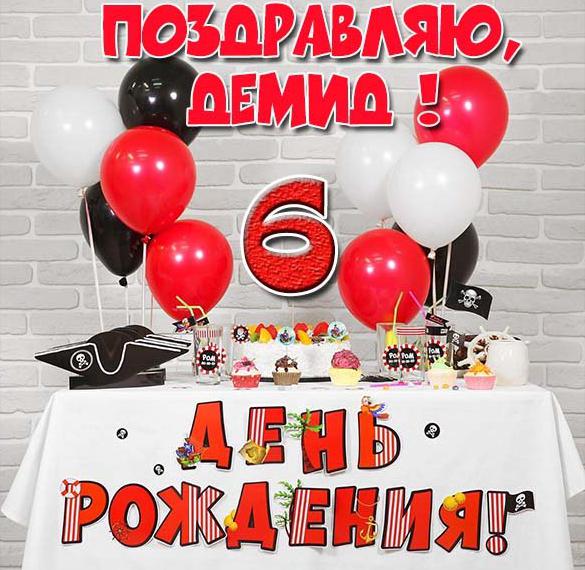 Скачать бесплатно Картинка Демиду на 6 лет на сайте WishesCards.ru
