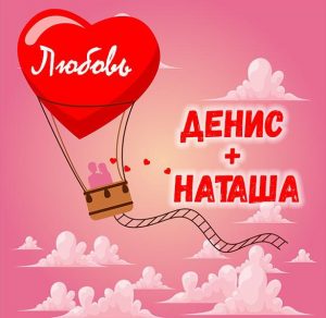 Скачать бесплатно Картинка Денис и Наташа на сайте WishesCards.ru