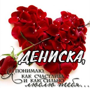 Скачать бесплатно Картинка Дениска люблю тебя очень на сайте WishesCards.ru