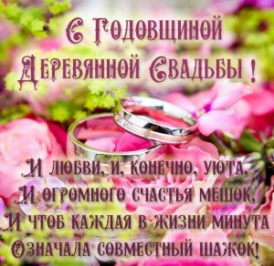 Скачать бесплатно Картинка деревянная свадьба 5 лет на сайте WishesCards.ru
