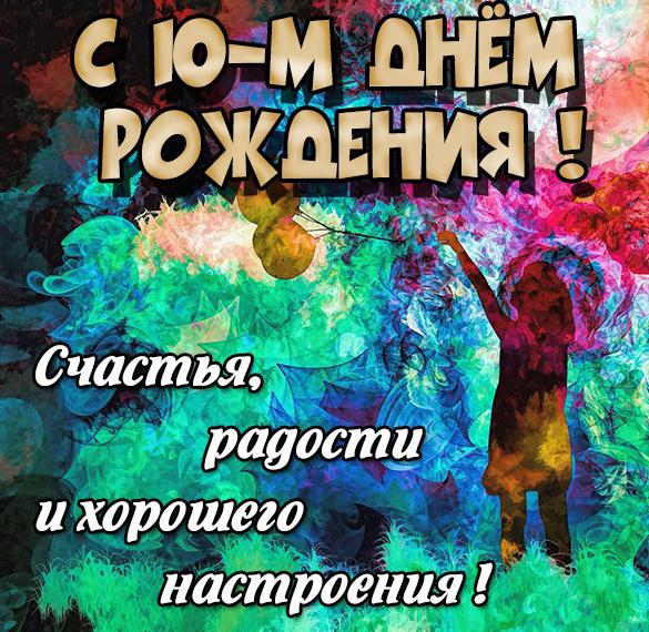Скачать бесплатно Картинка девочке на 10 лет на день рождения на сайте WishesCards.ru