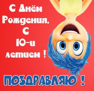Скачать бесплатно Картинка девочке на 10 лет на сайте WishesCards.ru