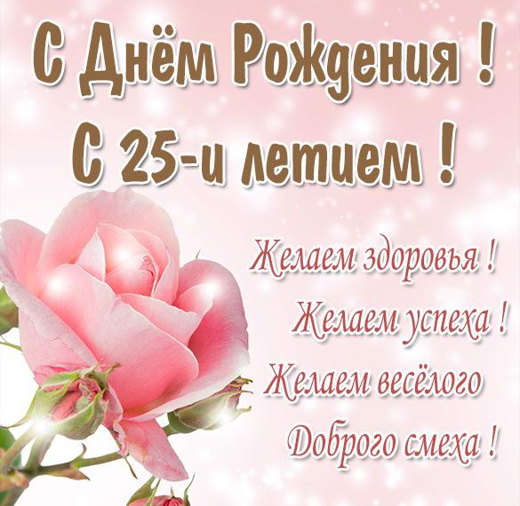 Скачать бесплатно Картинка девушке на 25 лет на сайте WishesCards.ru