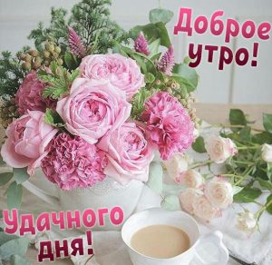 Скачать бесплатно Картинка девушки доброе утро удачного дня на сайте WishesCards.ru