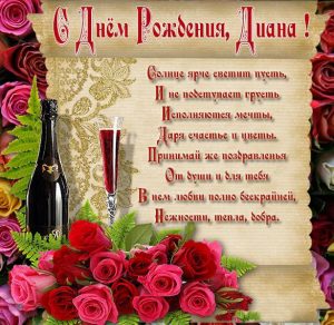 Скачать бесплатно Картинка Диана с днем рождения со стихами на сайте WishesCards.ru