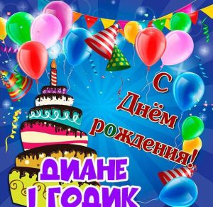 Скачать бесплатно Картинка Диане на 1 годик на сайте WishesCards.ru