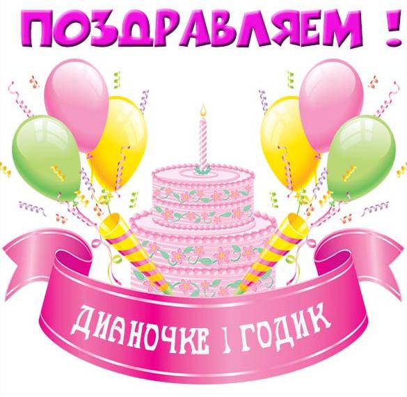 Скачать бесплатно Картинка Дианочке на 1 годик на сайте WishesCards.ru