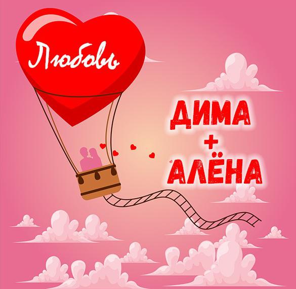 Скачать бесплатно Картинка Дима и Алена на сайте WishesCards.ru