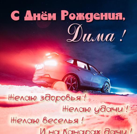 Скачать бесплатно Картинка Дима с днем рождения со стихами на сайте WishesCards.ru