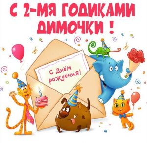 Скачать бесплатно Картинка Диме на 2 годика на сайте WishesCards.ru