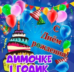 Скачать бесплатно Картинка Димочке на 1 годик на сайте WishesCards.ru