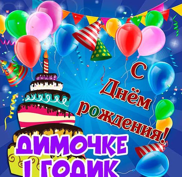 Скачать бесплатно Картинка Димочке на 1 годик на сайте WishesCards.ru