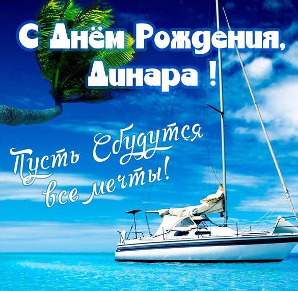 Скачать бесплатно Картинка Динара с днем рождения тебя на сайте WishesCards.ru