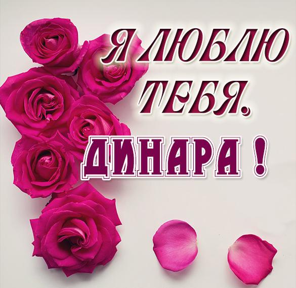 Скачать бесплатно Картинка Динара я тебя люблю на сайте WishesCards.ru