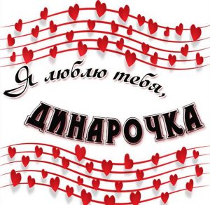 Скачать бесплатно Картинка Динарочка я тебя люблю на сайте WishesCards.ru