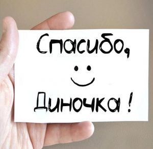 Скачать бесплатно Картинка Диночка спасибо на сайте WishesCards.ru