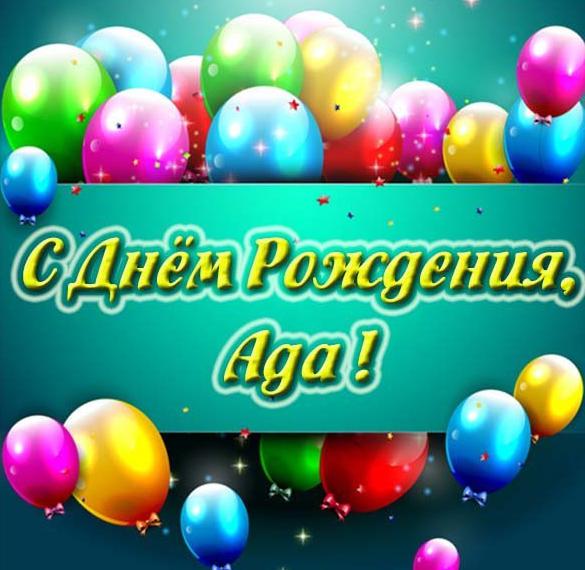 Скачать бесплатно Картинка для Ады в день рождения на сайте WishesCards.ru