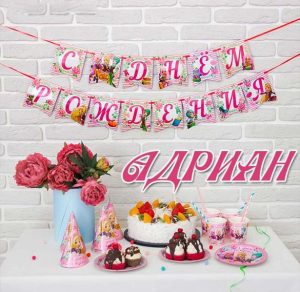 Скачать бесплатно Картинка для Адриана на день рождения на сайте WishesCards.ru