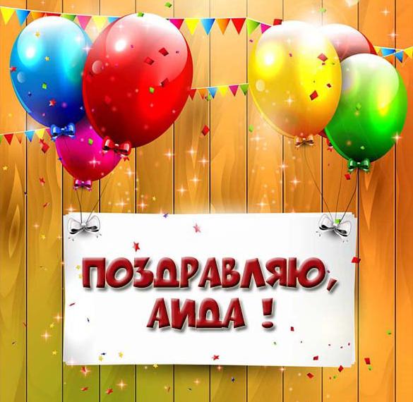 Скачать бесплатно Картинка для Аиды с поздравлением на сайте WishesCards.ru