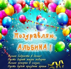 Скачать бесплатно Картинка для Альбиночки на сайте WishesCards.ru