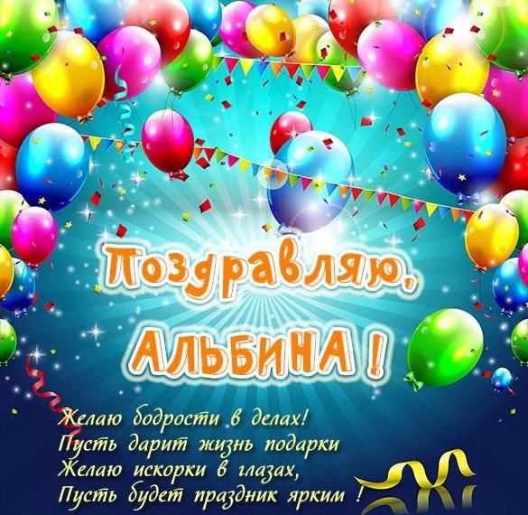 Скачать бесплатно Картинка для Альбиночки на сайте WishesCards.ru