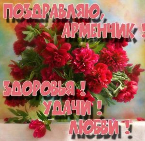 Скачать бесплатно Картинка для Арменчика на сайте WishesCards.ru