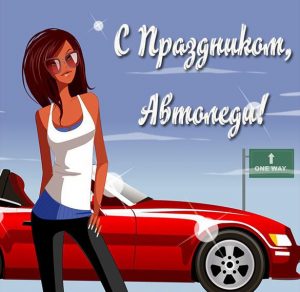 Скачать бесплатно Картинка для автоледи с праздником на сайте WishesCards.ru