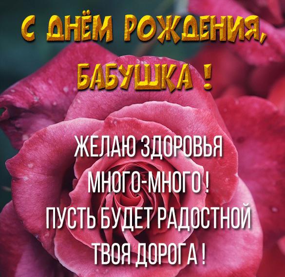 Скачать бесплатно Картинка для бабушки на день рождения на сайте WishesCards.ru