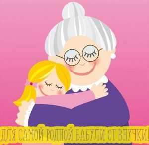 Скачать бесплатно Картинка для бабушки от внучки на сайте WishesCards.ru