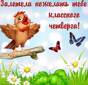 Скачать бесплатно Картинка для детей веселого четверга на сайте WishesCards.ru