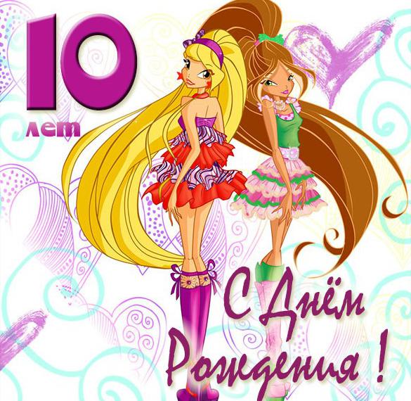 Скачать бесплатно Картинка для девочки на 10 лет на сайте WishesCards.ru