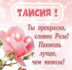 Скачать бесплатно Картинка для девочки Таисии на сайте WishesCards.ru