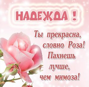 Скачать бесплатно Картинка для девушки Надежды на сайте WishesCards.ru