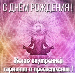 Скачать бесплатно Картинка для йога с днем рождения на сайте WishesCards.ru