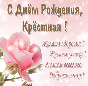 Скачать бесплатно Картинка для крестной с днем рождения на сайте WishesCards.ru