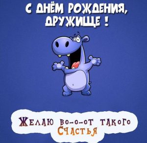Скачать бесплатно Картинка для лучшего друга с днем рождения на сайте WishesCards.ru