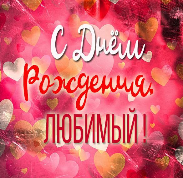 Скачать бесплатно Картинка для любимого на день рождения на сайте WishesCards.ru